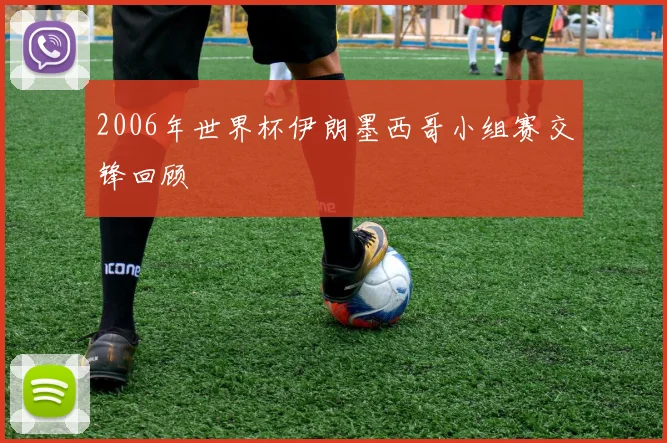 2006年世界杯伊朗墨西哥小组赛交锋回顾