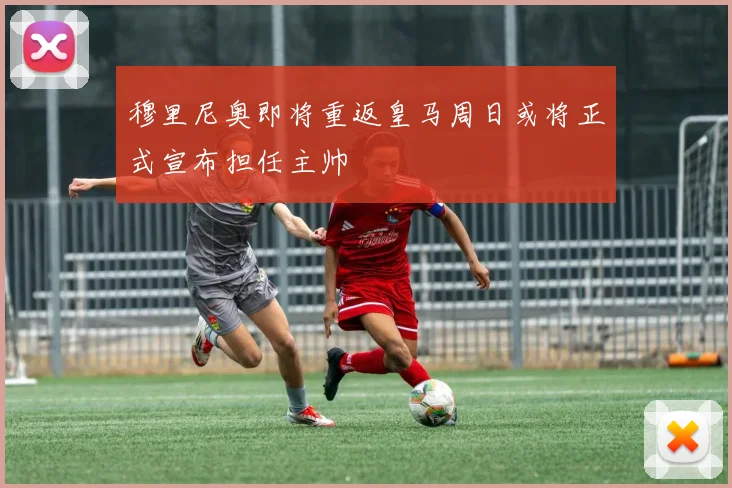穆里尼奥即将重返皇马周日或将正式宣布担任主帅